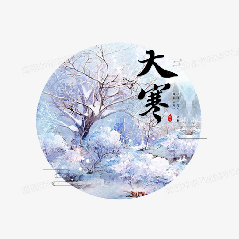 醉春风 · 大寒(新韵)(外一首) // 李朝科