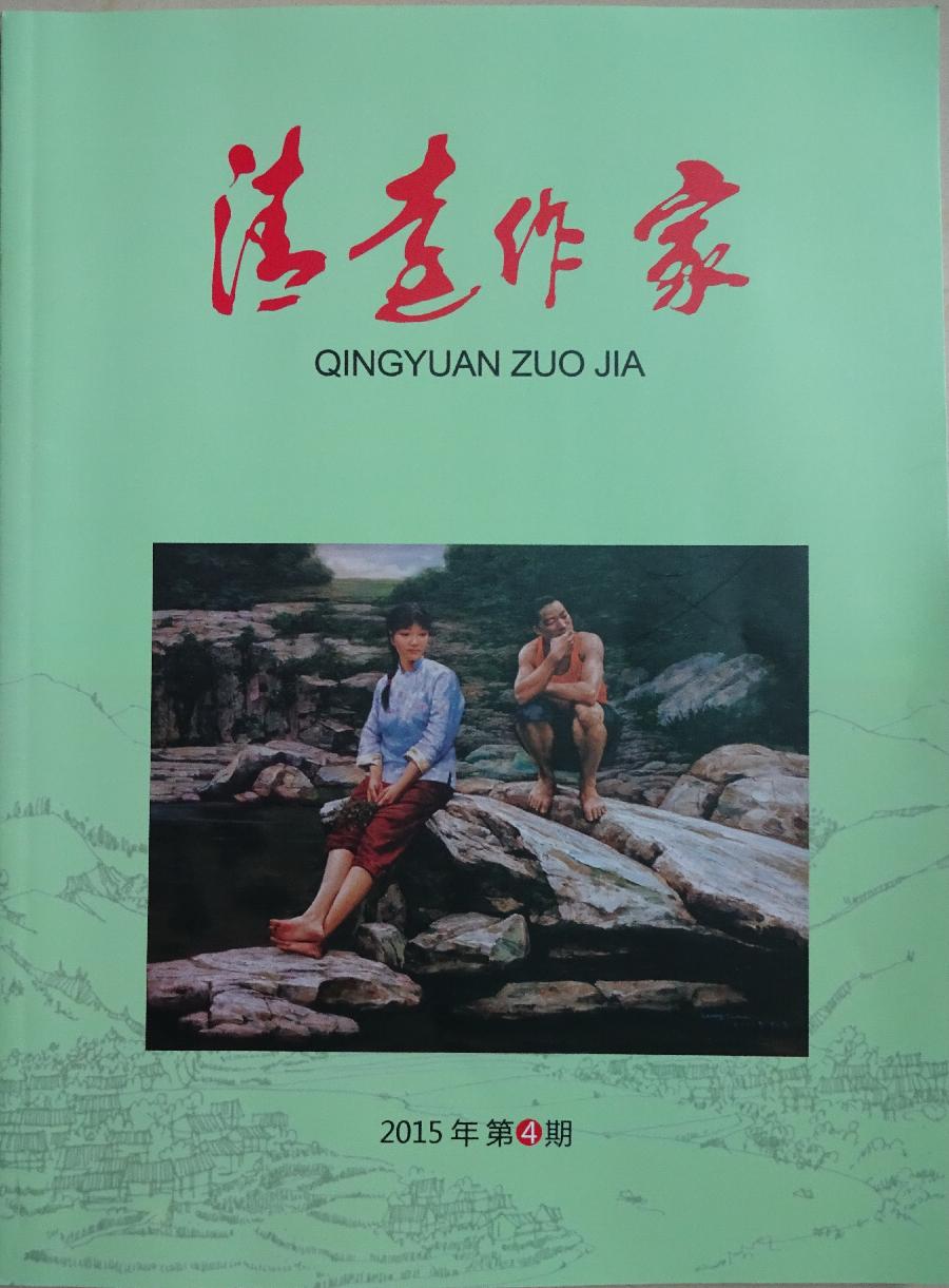《清远作家》2015年第4期封面 《清远作家》2015年第4期封面