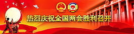 庆祝会议召开banner