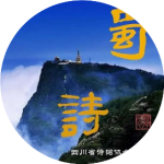 《蜀诗·论坛》(总第26期)孙和平:感悟大邑(图10)