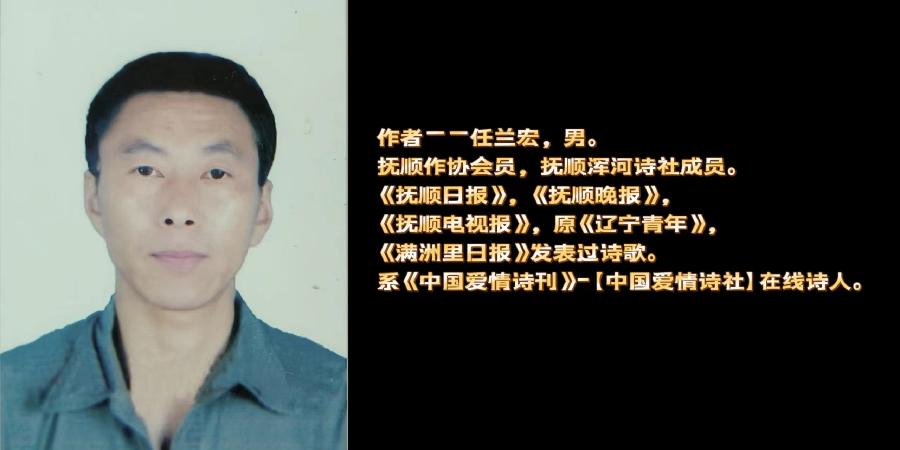 作者：任兰宏