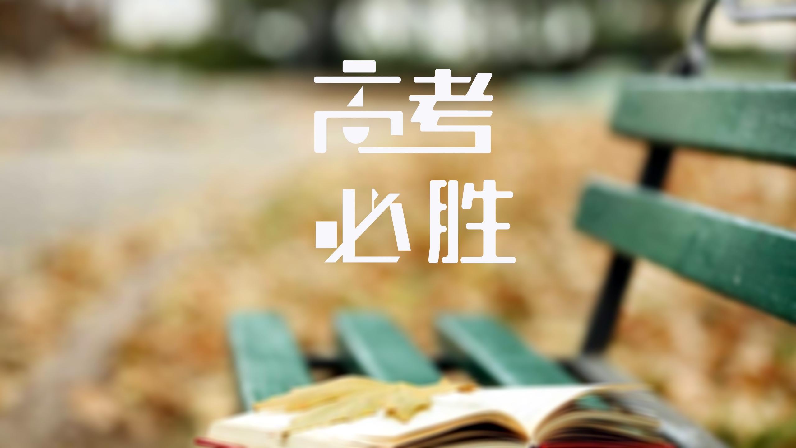 寄语高考生 // 韩庆云