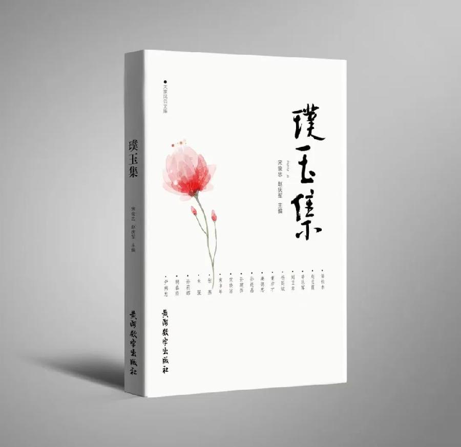 璞玉集 璞玉集
