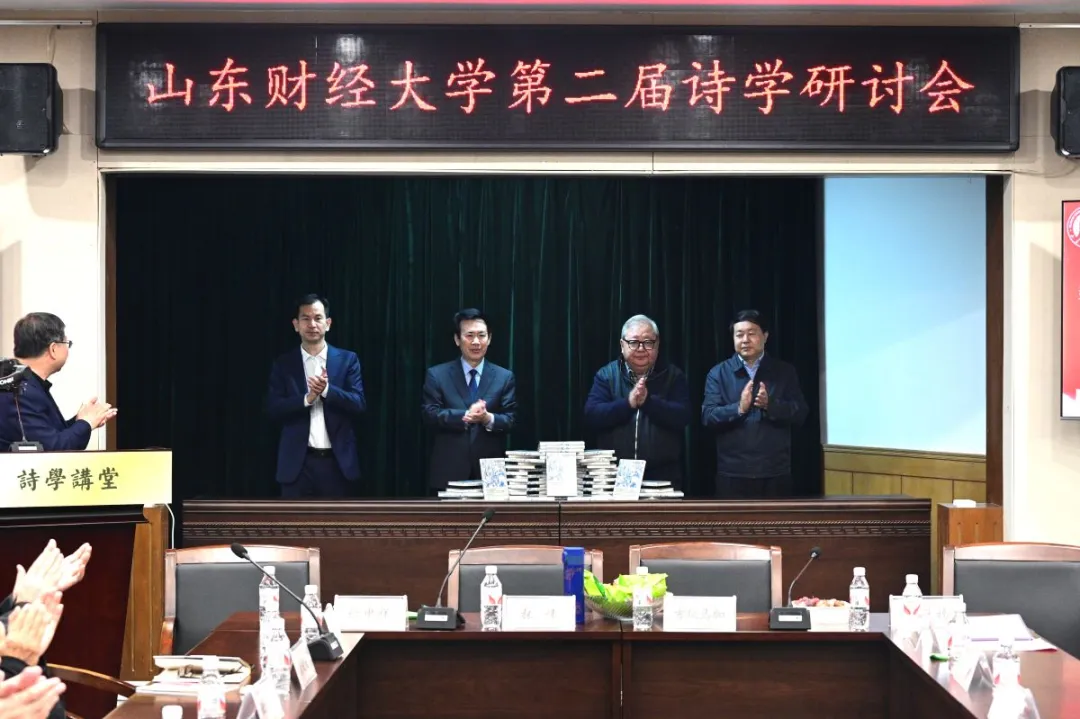 山东财经大学第二届诗学研讨会举办(图4)