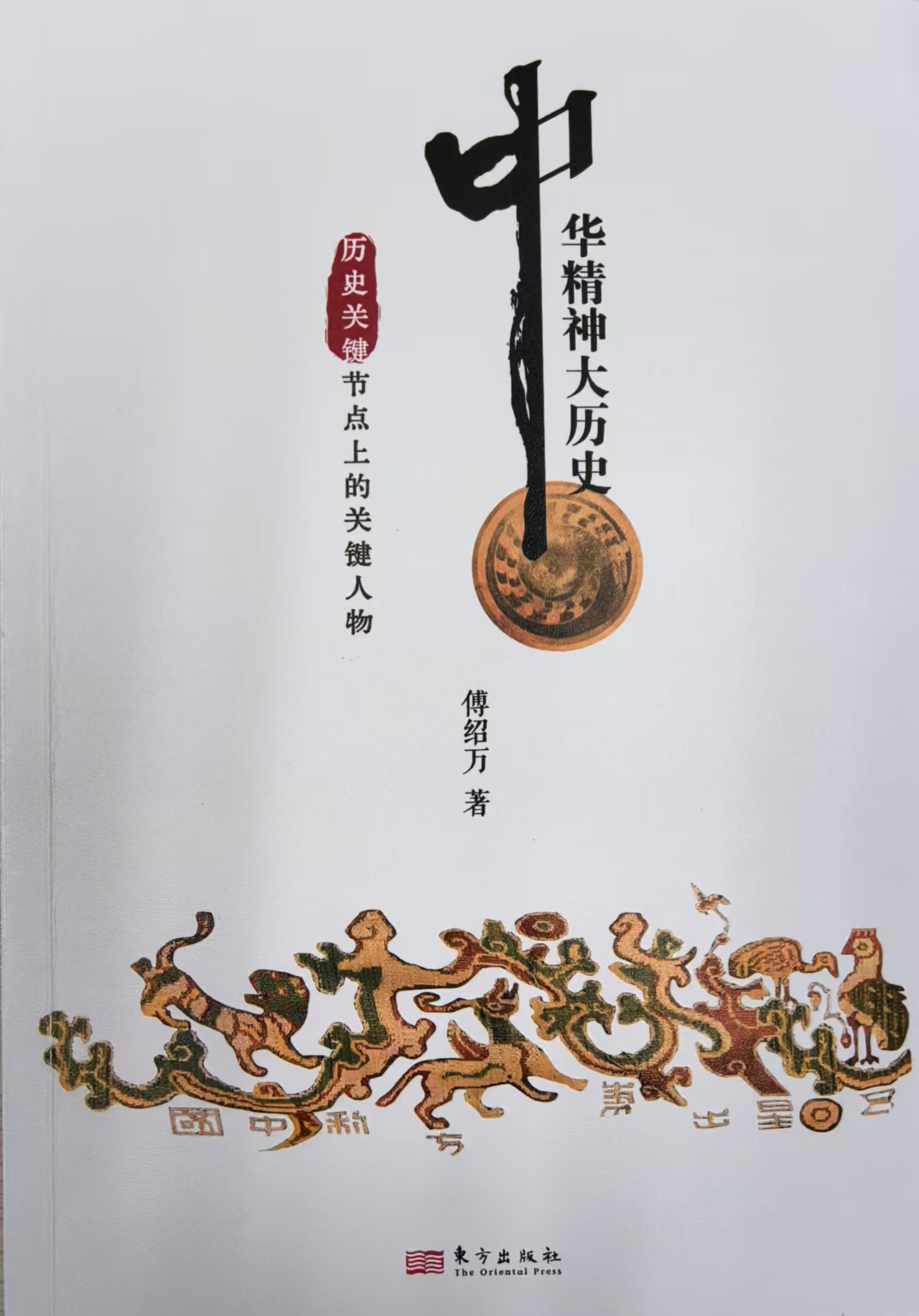 论史衡人先立魂——我与《中华精神大历史》// 傅绍万