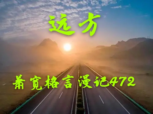 【雅诗总会】精品★艺术家萧宽十首现代诗欣赏（图4）
