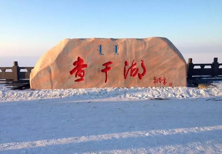 查干湖春夏秋冬 作者:高志军 京津沪头条文学平台发布