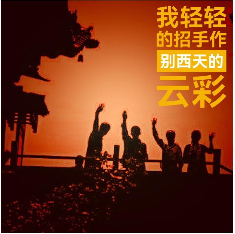徐志摩//再别康桥∥诵读 老菩提（图2）