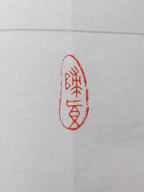 看似寻常最奇崛——篆刻家刘世江先生写意‖作者:姬建民(图17)