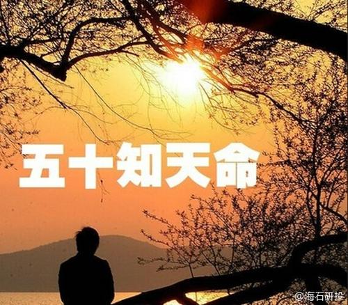 【新山东文学社】《五十而知天命》作者/书乐 主播/苏宁（图3）