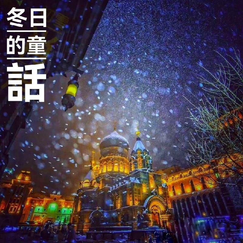 王砾诗歌 ll 冬日的童话 ll 诵读 老菩提(图5)