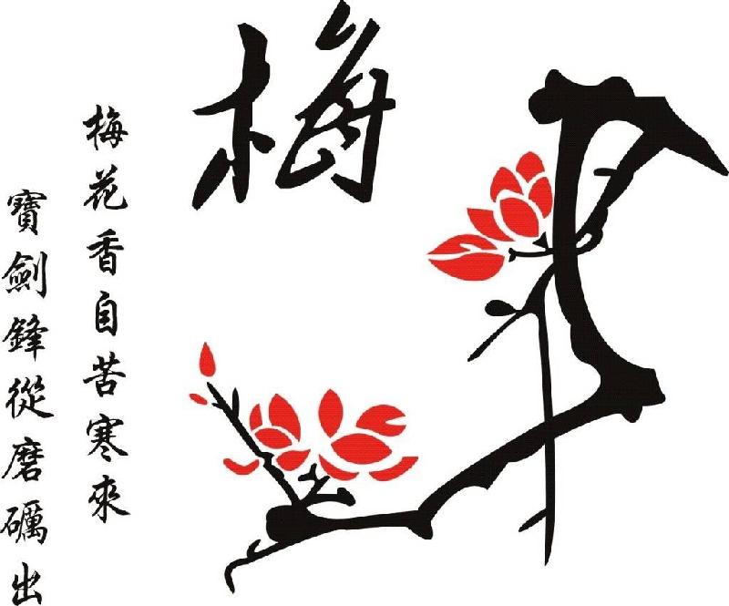 【潇湘文学社】潇湘问梅诗社《随吟辑》(总229期)(图24)