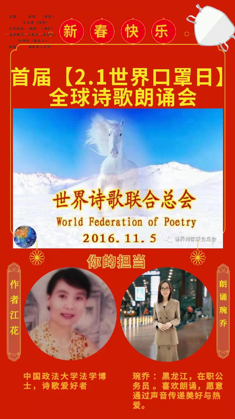 《你的担当——写在2. 1世界口罩日创建两周年之际》文/江花 诵/琬乔【世界诗人名人展】（5719）（图3）