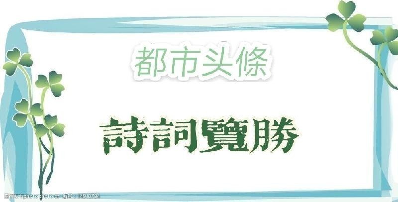 荐赏张君丽词五首ll诗词览胜~北京头条
