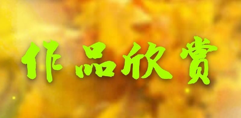 王立山古诗欣赏ll诗词览胜~北京头条(图2)