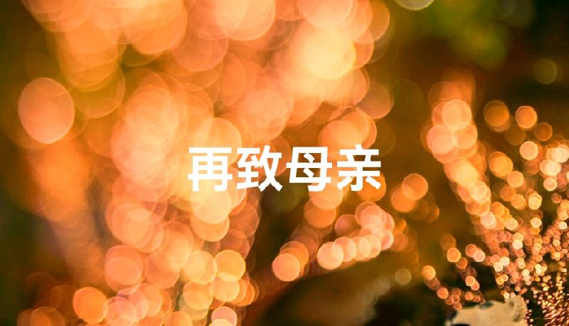 桑恒昌亲情诗组诗二ll诵读:云水禅心 花语 胡瑛 容嘉 配乐:茶香 策划:婧暄(图10)