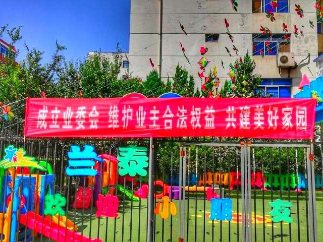 【兰泰快讯一】兰泰花园小区业主积极筹备成立业主委员会，经过三年多努力首届业主大会将在2月26日召开（图5）