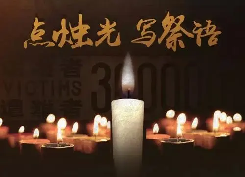 请牢记：12月13日国家公祭日