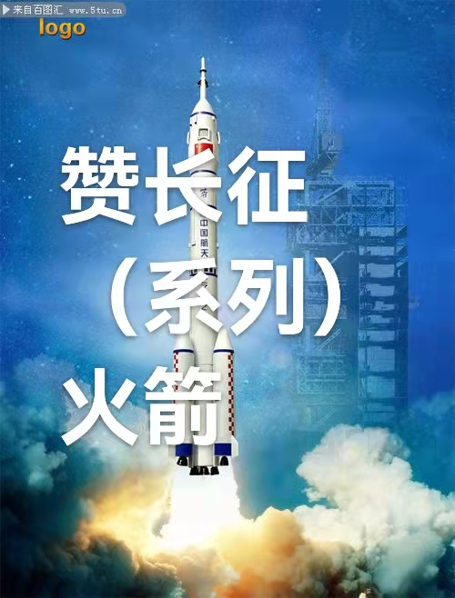 赞长征（系列）火箭 （叙事散文诗）作者丁培恭｜海外头条（图2）