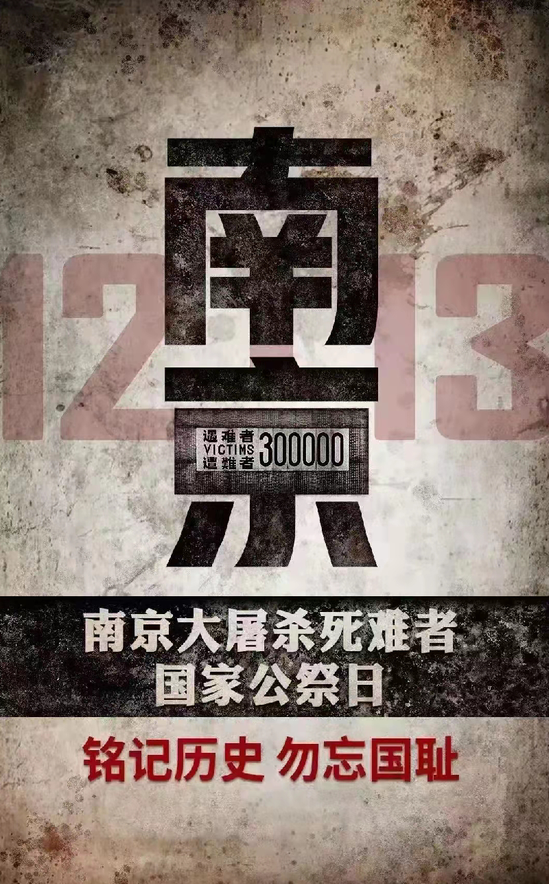 国家公祭日吟 作者：张雷（南京）京津沪头条文学平台发布