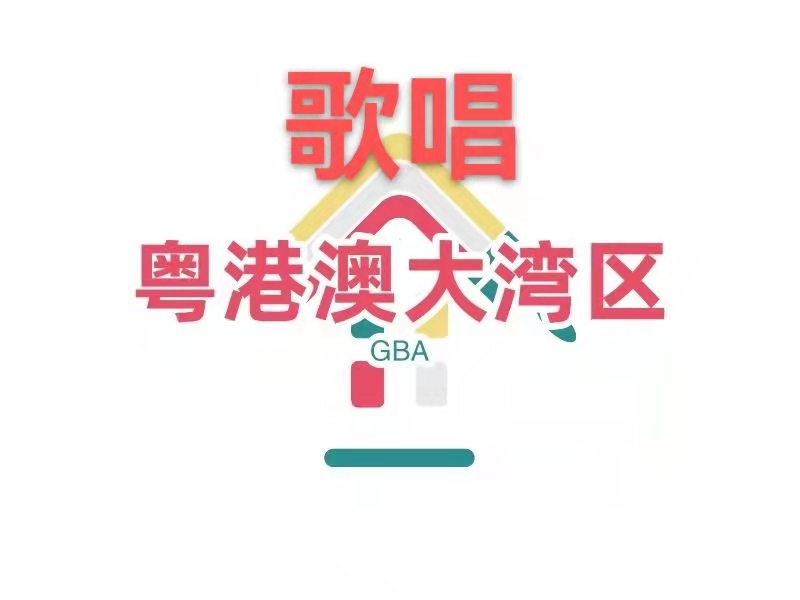 歌唱粤港澳大湾区:作者丁培恭|海外头条(图2)