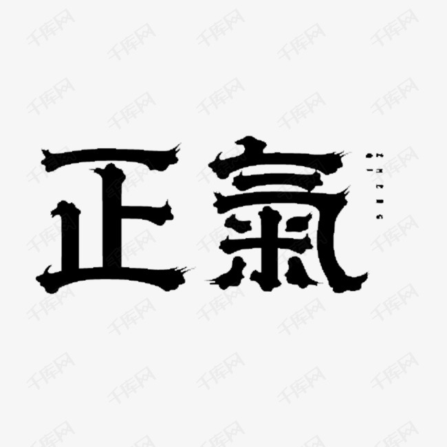 赵月明: 《正气之歌》（外一首）（图2）