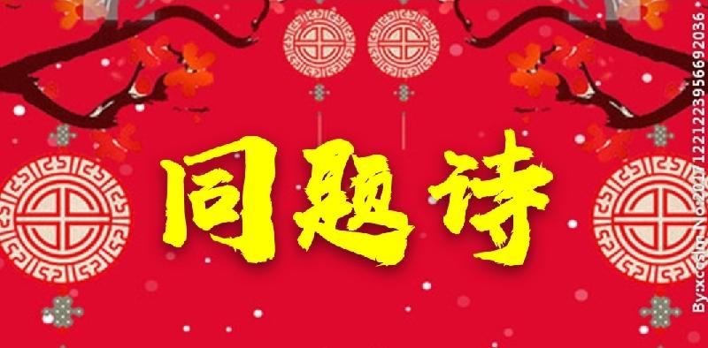 【雅诗总会】🌹元旦献礼★同题诗《冰雪诗情》‖艺术家萧宽等四十名艺术家、作家、诗人、主播同题抒怀诵咏(图24)