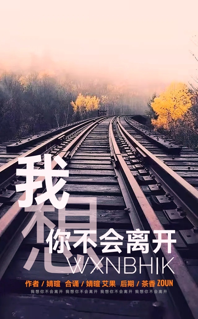 婧暄诗歌ll我想你不会离开ll合诵 婧暄 艾果(图2)