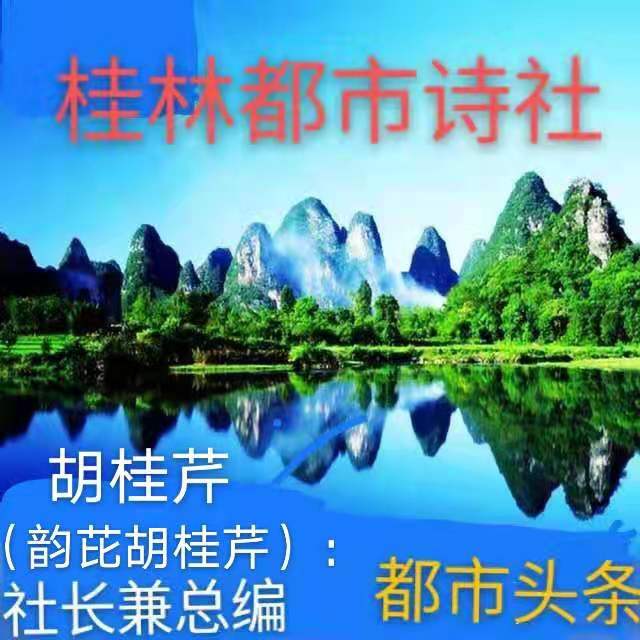 廖家驹：精致格律诗《新年步步高》四首/主播：白雪/韵芘胡桂芹感赋