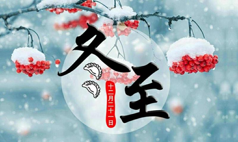 七绝·冬至(四首)薛有毅(山西榆次)【冰心文化传媒】(图3)