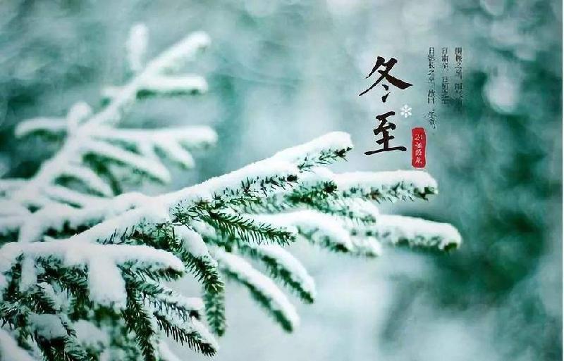 七绝·冬至(四首)薛有毅(山西榆次)【冰心文化传媒】(图4)