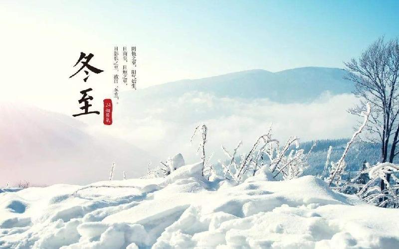 七绝·冬至(四首)薛有毅(山西榆次)【冰心文化传媒】(图5)