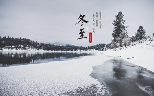 【经典推荐】潘魁//七绝•冬至｛新韵｝（图2）