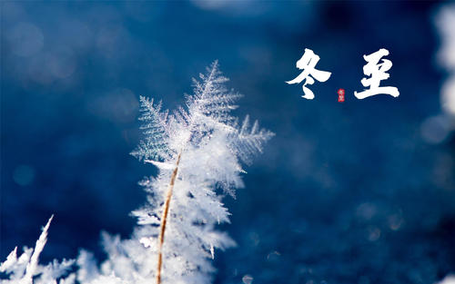 七绝 冬至偶得（平水韵）王世泽 北京（图2）