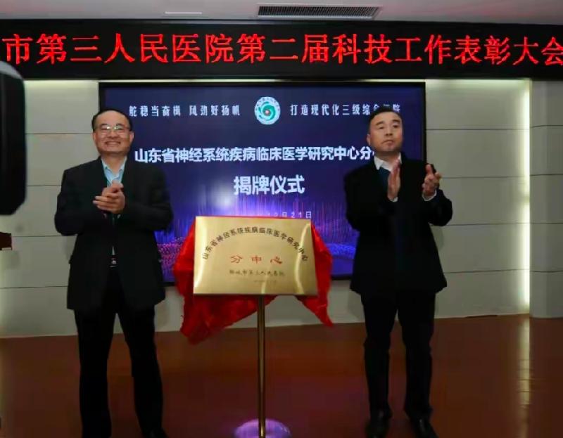 【关注】市第三人民医院第二届科技工作表彰大会暨山东省神经系统疾病临床医学研究中心分中心揭牌仪式举办（图2）