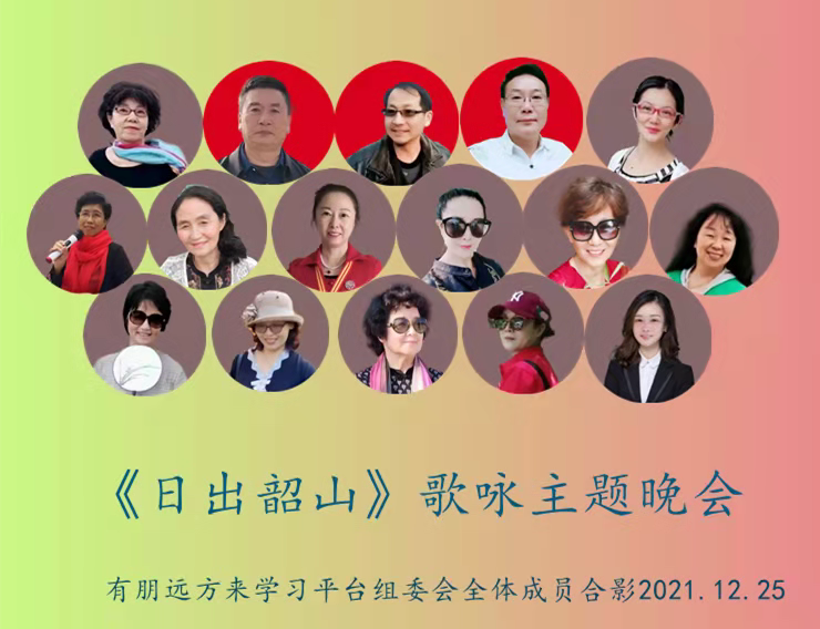 【有朋远方来学习平台】举办《日出韶山》歌咏主题晚会(图9)