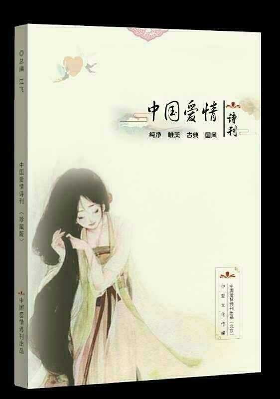 《中国爱情诗刊》 【中国爱情诗人档案】(第4084期)陕西诗人:游在森林中的鱼的诗(图6)