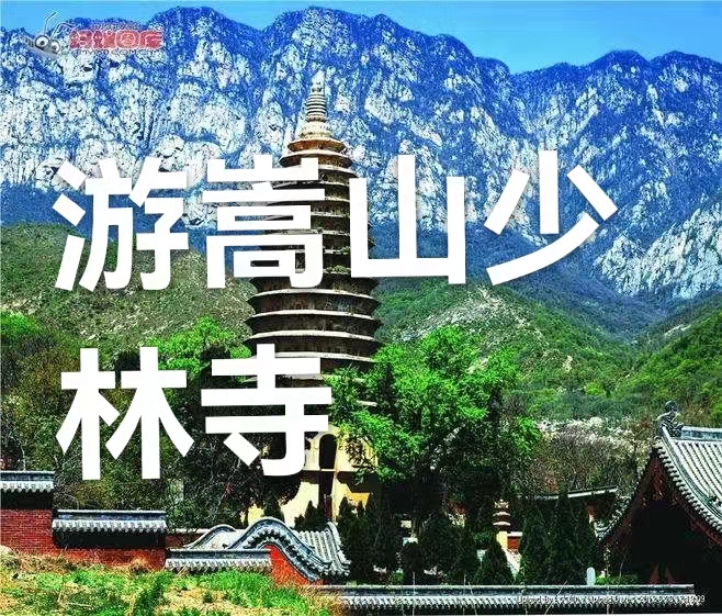 游嵩山少林寺 （叙事散文诗）作者丁培恭｜海外头条（图2）