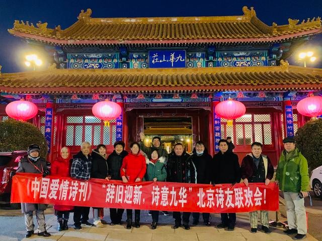 《中国爱情诗刊》“辞旧迎新，诗意九华”北京诗友联欢会成功举办