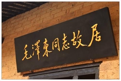 到毛泽东同志的故乡ll作者 山野 ll诵读 艾果(图6)