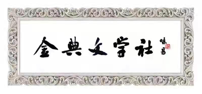 山谷幽兰老师倾情演绎同题《山水》律诗作品精选10首：金典文学社｜海外头条（图25）