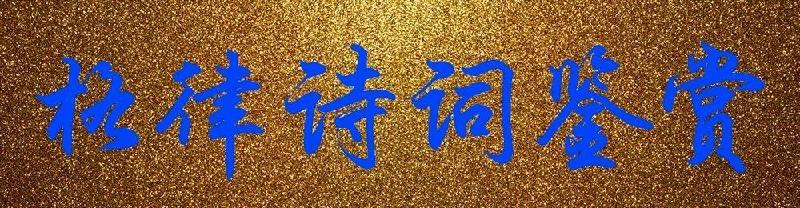 山谷幽兰老师倾情演绎同题《山水》律诗作品精选10首：金典文学社｜海外头条（图3）