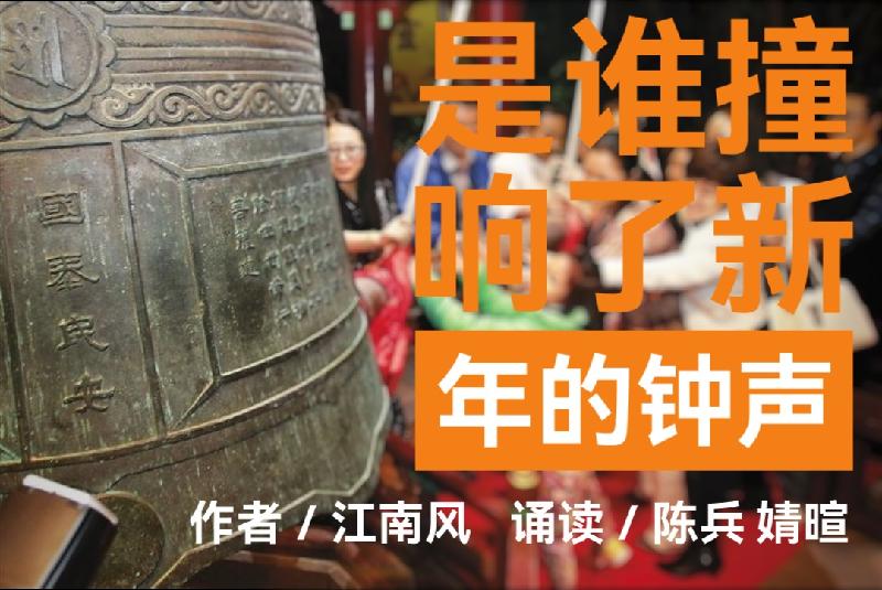是谁撞响了新年的钟声ll作者／ 江南风 诵读／陈兵 婧喧（图2）