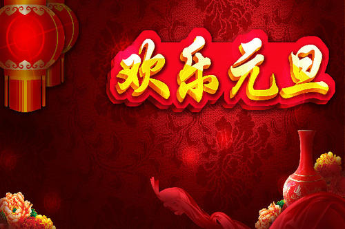 【新诗大观】元旦||文/宋茂林（河北）（图2）