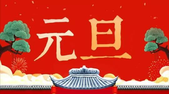 【新诗大观】元旦||文/李宁(图2)