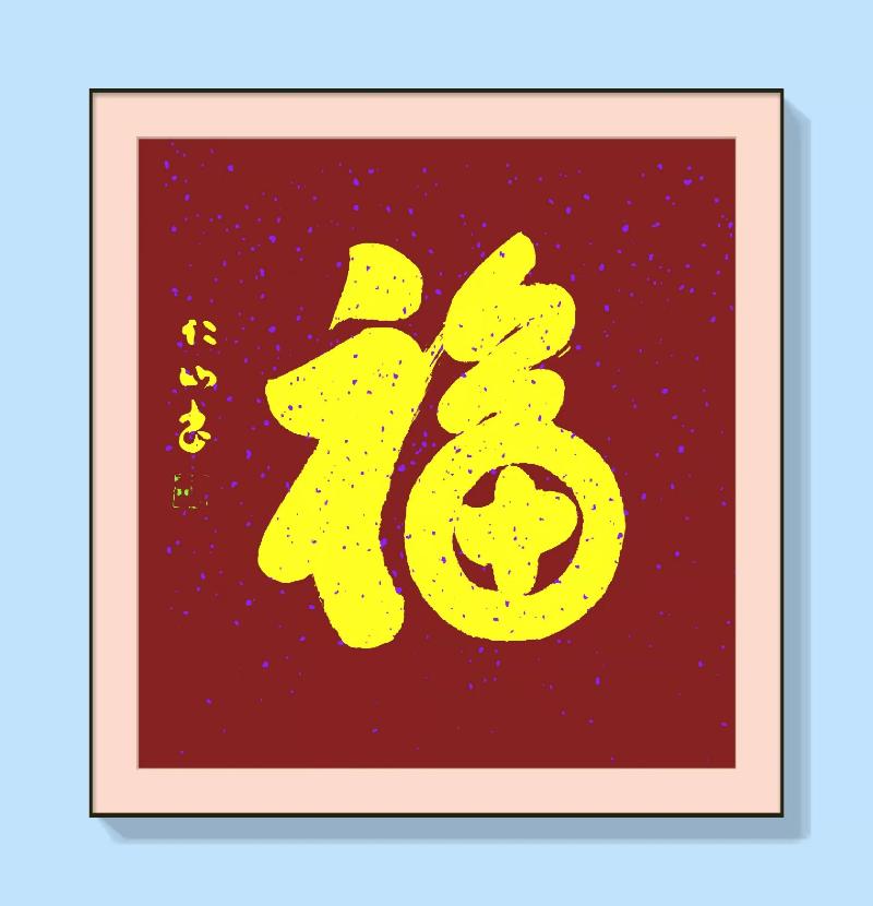 先锋诗派山东分会《齐鲁诗画》2116期《歌盛世、庆元旦》专辑 京津沪头条(图26)