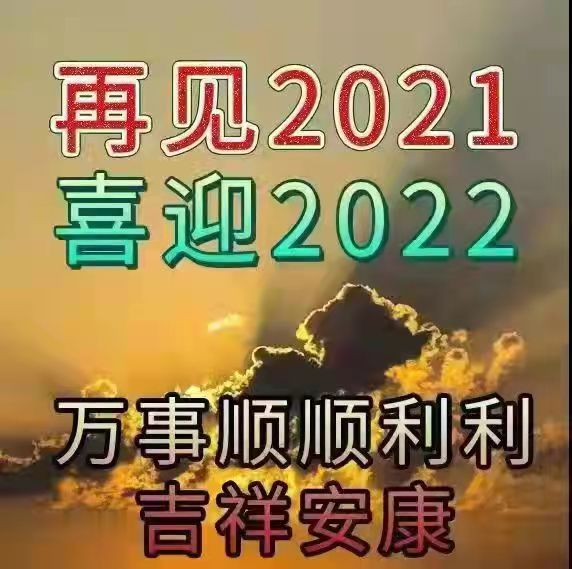 2022年元旦感言(图2)