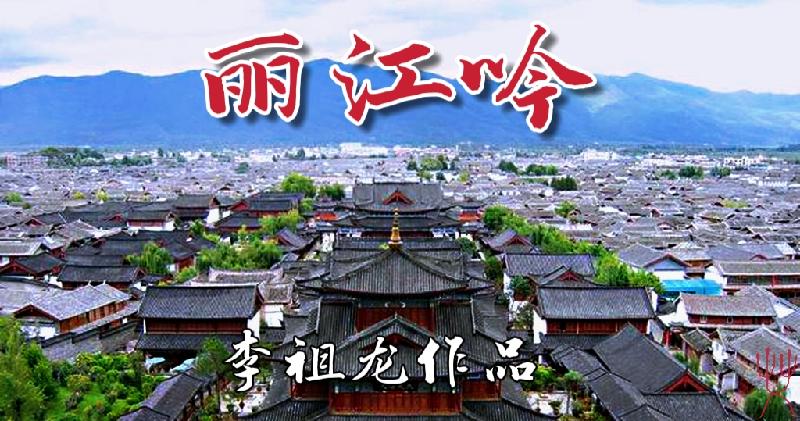 李祖龙虎年力作《丽江吟》