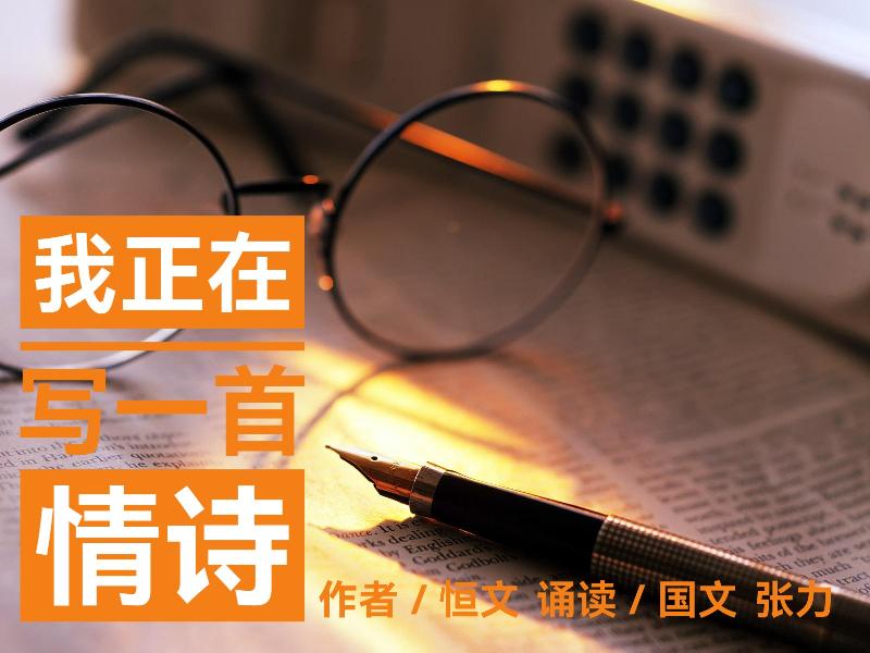 我正在写一首情诗ll作者：恒文 诵读：国文 张力（图2）