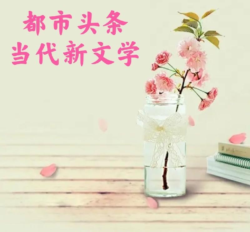 李席林:2022——热爱当代新文学,馨予这面旗帜还在(外七首)请欣赏